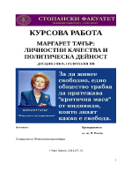 МАРГАРЕТ ТАЧЪР ЛИЧНОСТНИ КАЧЕСТВА И ПОЛИТИЧЕСКА ДЕЙНОСТ