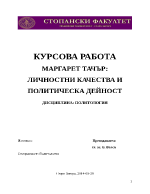 МАРГАРЕТ ТАЧЪР ЛИЧНОСТНИ КАЧЕСТВА И ПОЛИТИЧЕСКА ДЕЙНОСТ