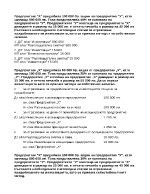 Задачи по финансово счетоводство