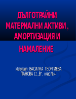 Дълготрайни материални активи амортизация и намаление