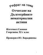 Отчитане на дълготрайни нематериални активи