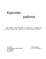 Инвентаризация на активите и пасивите на търговското дружество форма на вътрешен финансов контрол