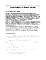 Начисляване на заплати и осигуровки на служителя Организация на счетоводното отчитане