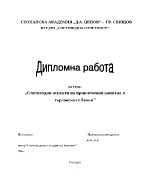 Счетоводни аспекти на привлечения капитал в търговските банки