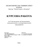 Курсова работа по Счетоводство на бюджетните осигурителните и застрахователните предприятия