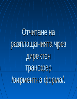 Отчитане на разплащанията чрез директен трансфер