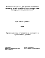 Организация на отчитането на разходите за промишлена дейност