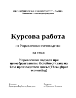 Управленски подходи при ценообразуването остойностяване на база производствен цикъл Тhroughput accounting