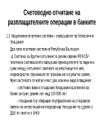 Счетоводно отчитане на разплащателните операции в банките