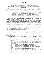 Отчитане придобиването увеличението на материали продукция и стоки