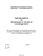 Курсова работа по организация и техника на счетоводството