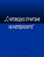 Счетоводно отчитане на материалите - счетоводна практика по специалноста