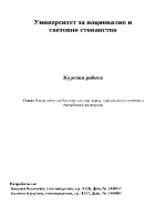 Влиянието на банков надзор върху кредитната система в Република България