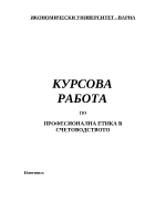 Професионлана етика в счетоводството