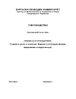 Форми на счетоводството Същност роля и значение