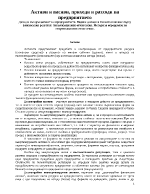 Активи и пасиви приходи и разходи на предприятието