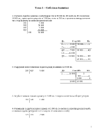 Задачи за изпит по счетоводство