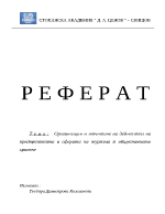 Организация и отчитане на дейността на предприятията в сферата на туризма и общественото хранене