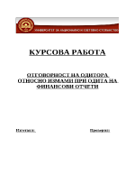 Отговорност на одитора относно измами при одита на финансови отчети