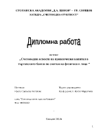 Счетоводни аспекти на привлечения капитал в търговските банки по сметки на физически лица 