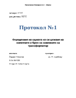 Определяне на групата на свързване на намотките и броя на навивките на трансформатор