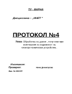 Обработка на данни получени при изпитвания на надежност на електротехнически устройства 