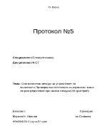 Статистически методи за управление на качеството