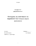 Методика за изпитване на надежност на Готварска фурна AKZM 652IX