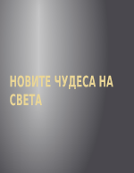 Новите чудеса на света