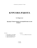 Етапи в разработването на нов продукт