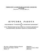 Практикоприложни аспекти на основните принципи на счетоводството