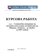 Счетоводно отчитане на касовото изпълнение на бюджета