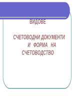 Видове счетоводни документи и форми на счетоводство