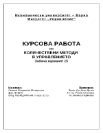 Количествени методи в управлението