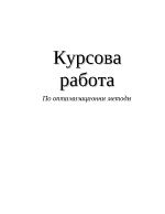 Задача за оптимизиране на разходите 200