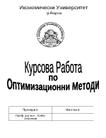 Курсова работа по Оптимизационни методи