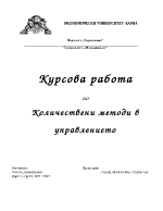 Курсова работа по количествени методи в управлението