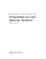 Бизнес проект Откриване на Спа Център Блясък