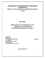 Проучване на конкурентите на vivacom на пазара на телекомуникационни услуги