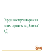 Определяне и реализиране на бизнес стратегия на Загорка АД