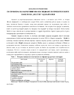 Маркетингово изследване потребителските панели на Нестле АД България