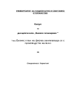 Бизнес план на фирма занимаваща се с производство на вино