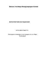 Анкета за бира Каменица