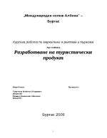 Разработване на туристически продукт