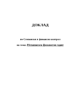 Независим финансов одит