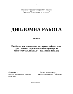 Проблеми при счетоводното отчитане дейността на туристическите предприятия