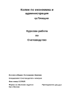 Курсова работа по счетоводство - основи