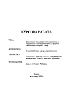 Отчитане на взаимоотношенията с персонала и осигурителя във фирма Калиакра Експрес ООД