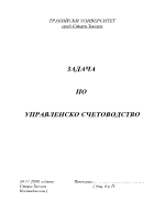 Задача по управленско счетоводство