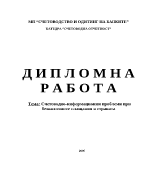 Счетоводно-информационни проблеми при безналичните плащания в страната